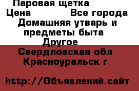Паровая щетка Ariete › Цена ­ 3 500 - Все города Домашняя утварь и предметы быта » Другое   . Свердловская обл.,Красноуральск г.